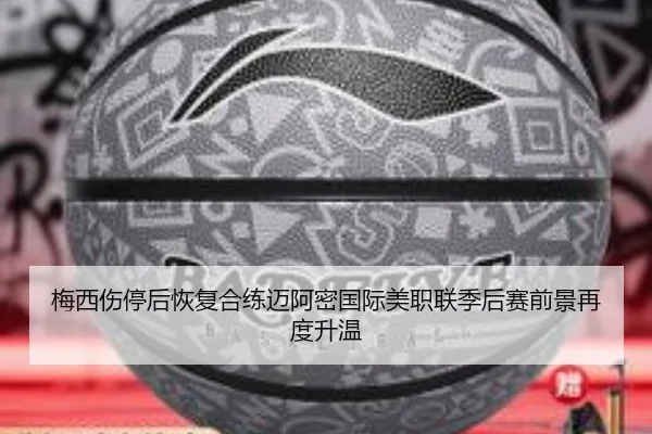 梅西伤停后恢复合练迈阿密国际美职联季后赛前景再度升温
