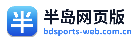 半岛网页版